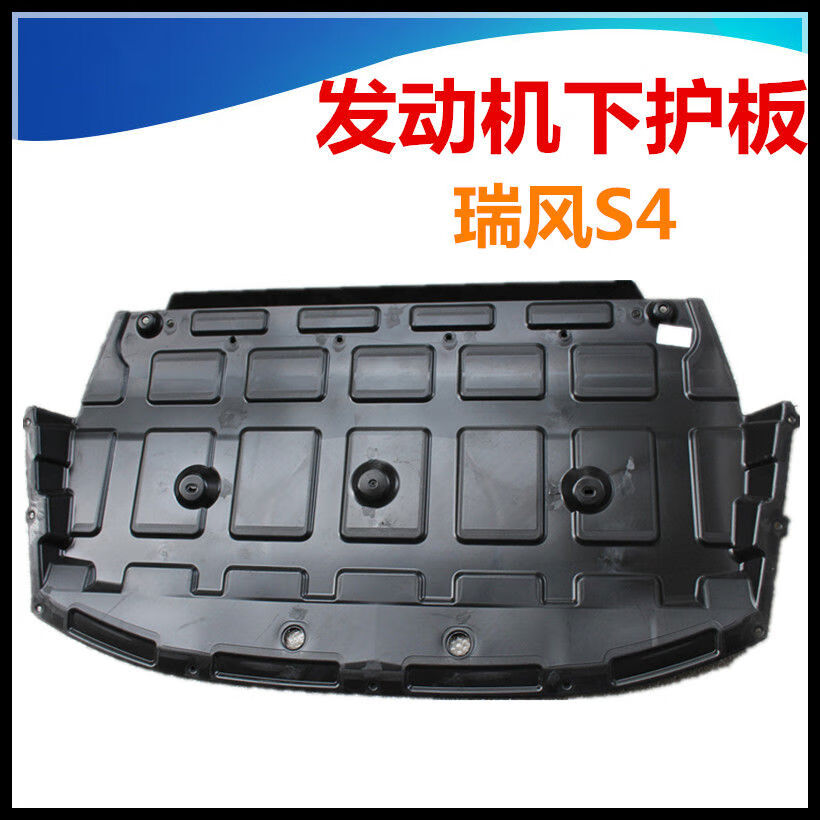 江淮瑞風(fēng)S4加裝發(fā)動(dòng)機(jī)護(hù)板 | 語(yǔ)森憶塑料擋板評(píng)測(cè)與安裝指南